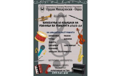 Започна уписот на нови ученици во ООМУ “Ордан Михајлоски – Оцка”